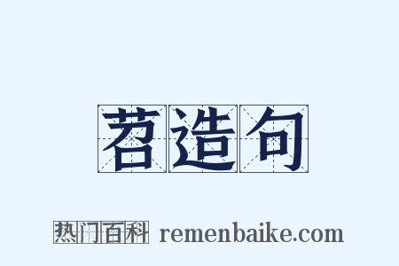 苕造句是什么意思的图片